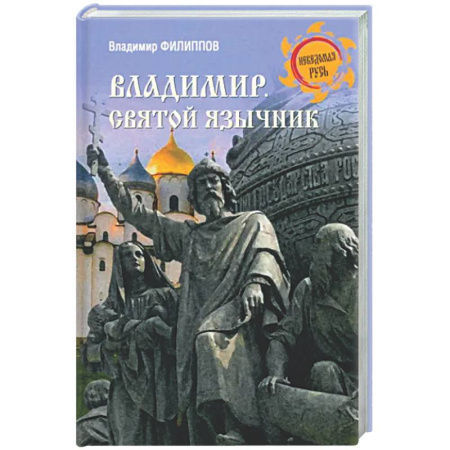 История Древней Руси. Средневековье, книга Владимир. Святой язычник купить по низкой цене