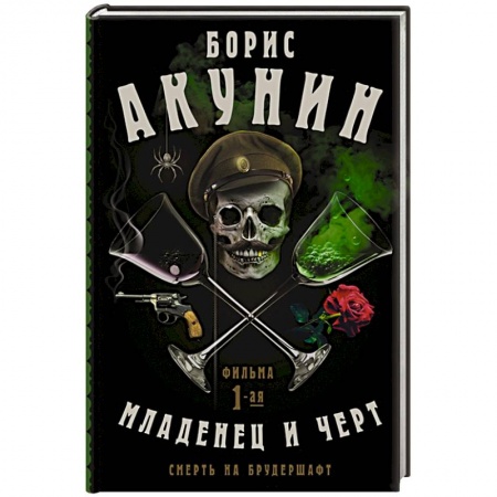 Военный роман, книга Смерть на брудершафт. Младенец и черт купить по низкой цене
