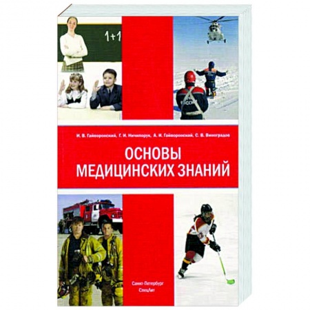 Основы медицинских знаний, книга Основы медицинских знаний 4-е изд купить по низкой цене