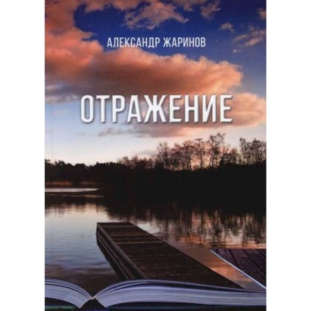 Русская поэзия, книга Отражение купить по низкой цене