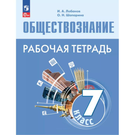 Обществознание, книга Обществознание 7кл Рабочая тетрадь купить по низкой цене