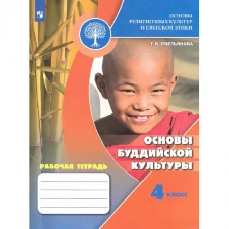 Религиоведение, книга Основы религиозных культур и светской этики. Основы буддийской культуры. Рабочая тетрадь. 4 кл. ФГОС купить по низкой цене
