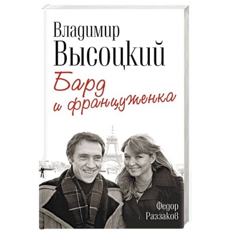 Мемуары, биографии деятелей культуры, искусства, книга Владимир Высоцкий и Марина Влади. Бард и француженка купить по низкой цене