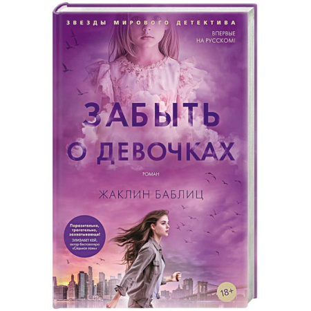 Зарубежный детектив, книга Забыть о девочках купить по низкой цене