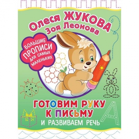 Письмо, мелкая моторика, книга Готовим руку к письму и развиваем речь купить по низкой цене