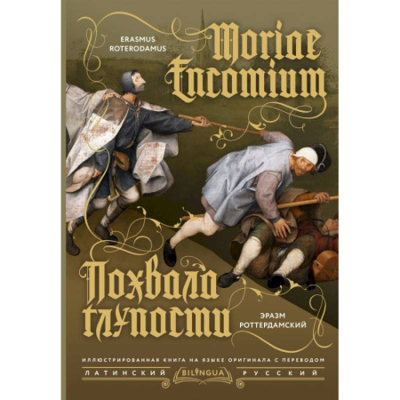 Латинский язык, книга Похвала глупости = Moriae Encomium купить по низкой цене