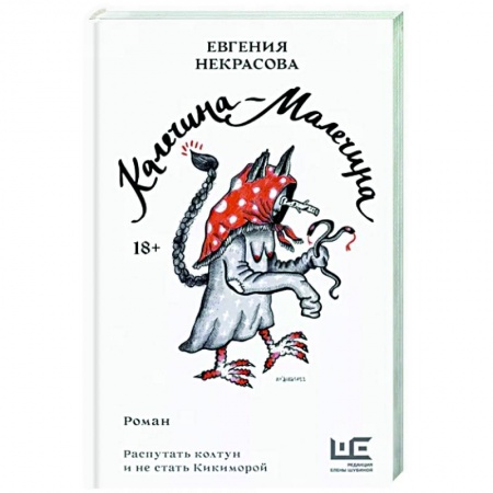 Мистика, ужасы, книга Калечина-Малечина купить по низкой цене