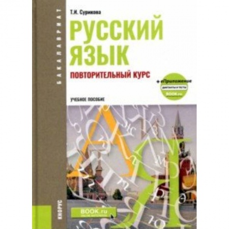 Русский язык, книга Русский язык. Повторительный курс. Повторительный курс. Учебное пособие (+ еПриложение) купить по низкой цене
