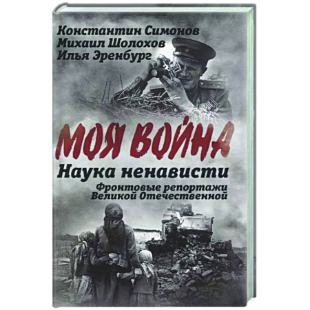 Другие издания, книга Наука ненависти. Фронтовые репортажи Великой Отечественной купить по низкой цене