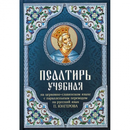 Богослужебные издания, книга Псалтирь учебная купить по низкой цене