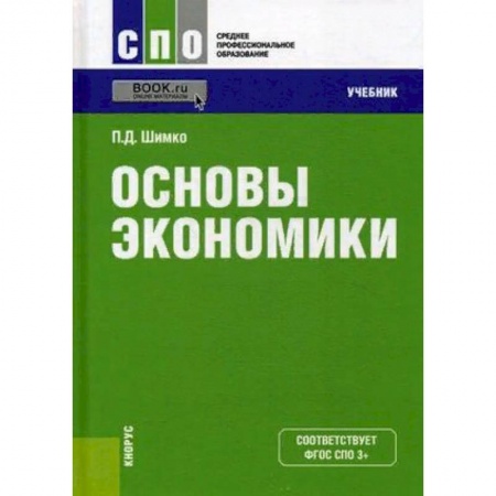 Экономика. Управление. Бизнес, книга Основы экономики. Учебник. Гриф МО РФ купить по низкой цене