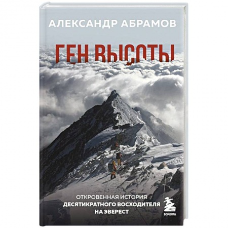 История спорта, книга Ген высоты. Откровенная история десятикратного восходителя на Эверест купить по низкой цене