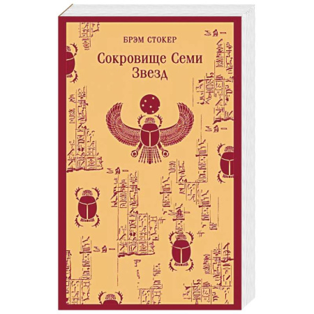 Зарубежная современная проза, книга Сокровище Семи Звезд купить по низкой цене