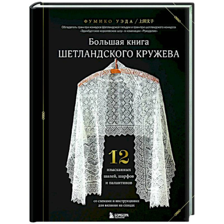 Вязание, книга Большая книга Шетландского кружева. 12 изысканных шалей, шарфов и палантинов для вязания на спицах купить по низкой цене