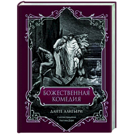 Зарубежная классика, книга Божественная комедия купить по низкой цене