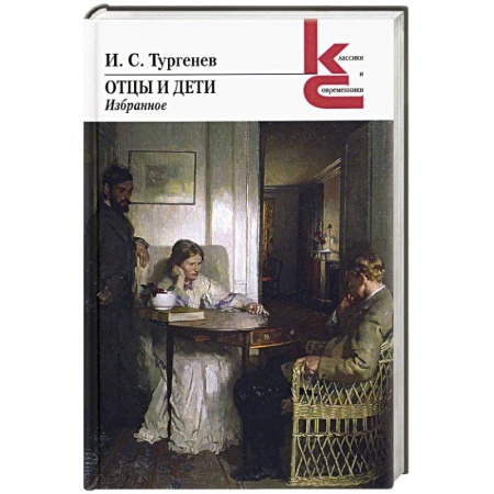 Русская классика, книга Отцы и дети. Избранное купить по низкой цене