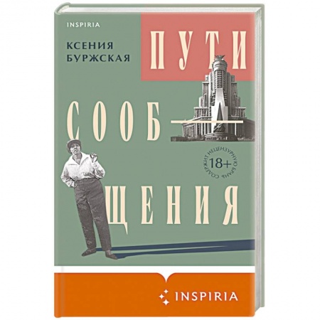 Русская современная проза, книга Пути сообщения купить по низкой цене