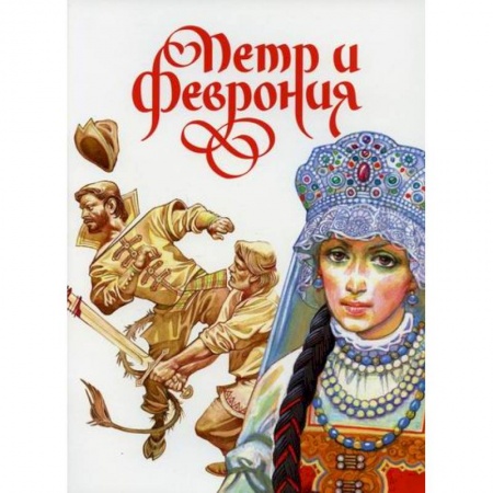 Религиозная литература для детей, книга Петр и Феврония купить по низкой цене