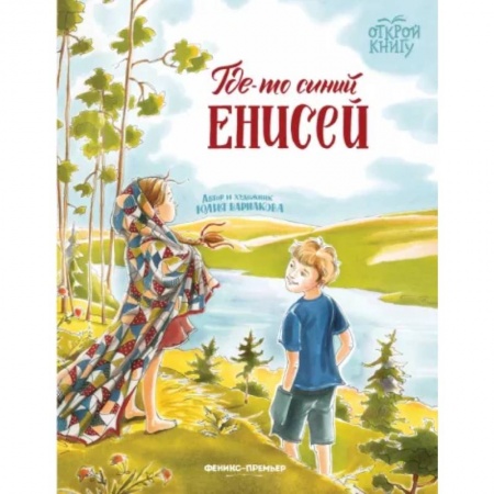 Повести и рассказы о детях, книга Где-то синий Енисей купить по низкой цене