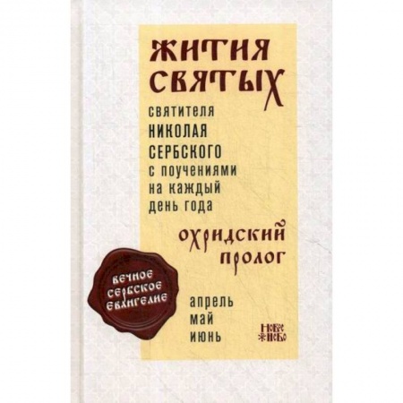Жития русских святых, жизнеописания церковных деятелей, книга Жития святых и поучения на каждый день года. Охридский Пролог купить по низкой цене