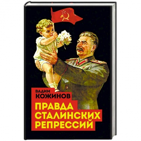 История СССР, книга Правда сталинских репрессий купить по низкой цене