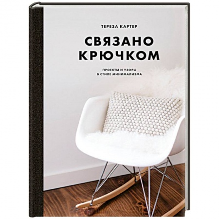 Вязание, книга Связано крючком. Проекты и узоры в стиле минимализма купить по низкой цене