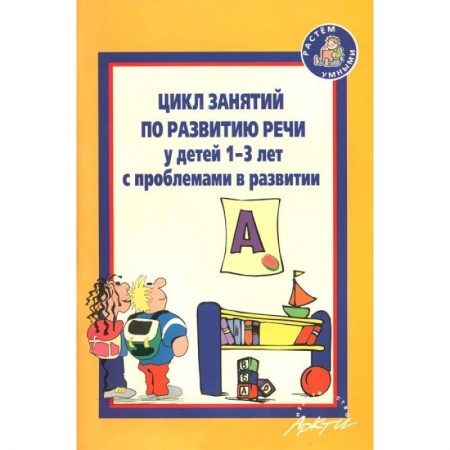 Книги, книга Цикл занятий по развитию речи у детей 1-3 лет с проблемами в развитии купить по низкой цене
