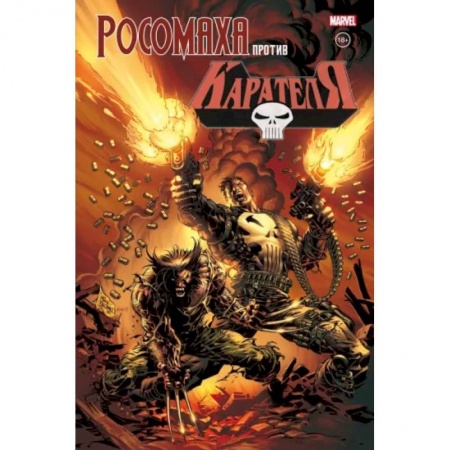 Комиксы. Манга, книга Росомаха против Карателя купить по низкой цене