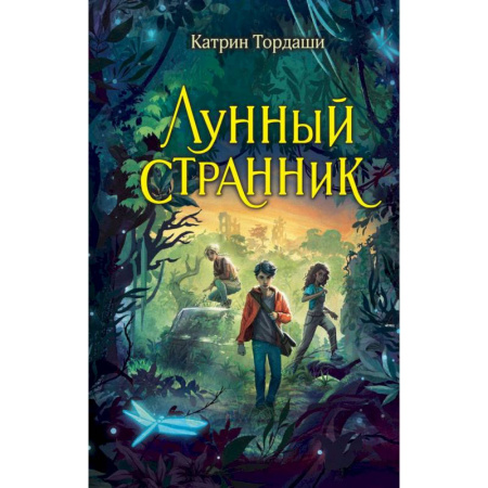 Мистика. Фантастика. Фэнтези, книга Лунный странник купить по низкой цене