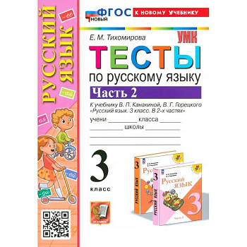 Русский язык. 3 класс. Тесты к учебнику Канакиной, Горецкого. Часть 2
