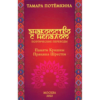 Знакомство с Непалом. Поэтические переводы. Памяти Кришны Пракаша Шрестхи Знакомство с Непалом. Поэтические переводы. Памяти Кришны Пракаша Шрестхи