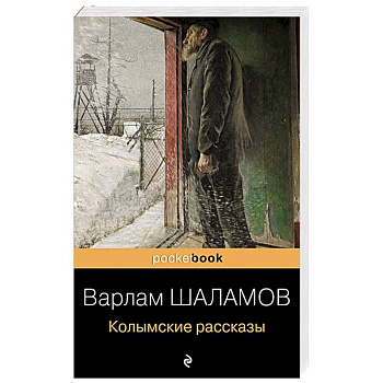 Колымские рассказы Колымские рассказы