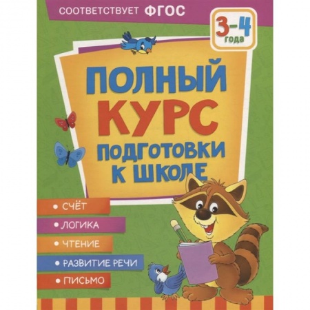 Общая подготовка к школе, книга Полный курс подготовки к школе. 3-4 года купить по низкой цене