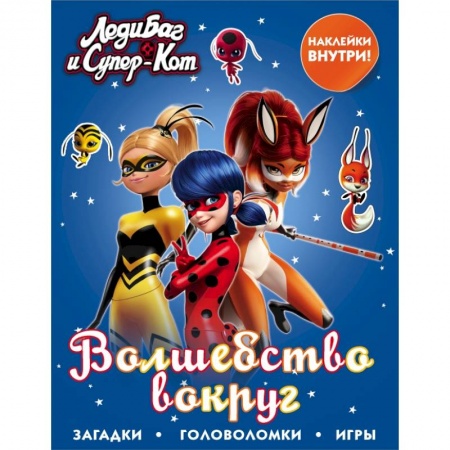 Познавательная литература, книга Леди Баг и Супер-Кот. Волшебство вокруг купить по низкой цене