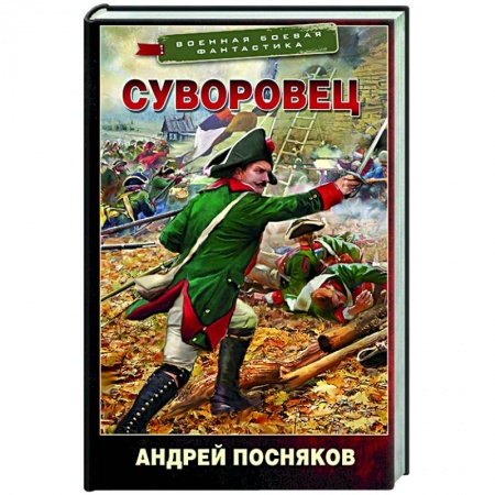 Русская фантастика, книга Суворовец купить по низкой цене