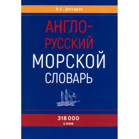 Словари, книга Англо-русский морской словарь купить по низкой цене