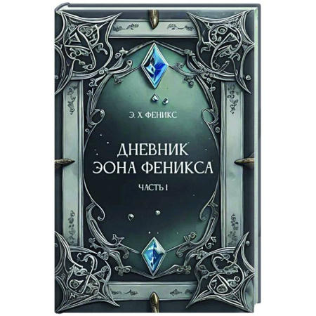 Зарубежное фэнтези, книга Дневник Эона Феникса. Часть 1 купить по низкой цене