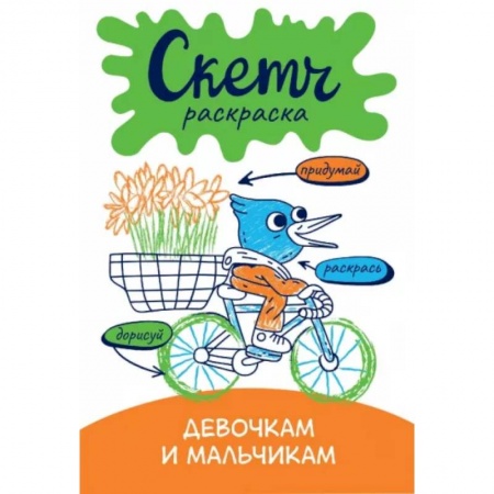 Развивающие раскраски, книга Скетч-раскраска. Девочкам и мальчикам купить по низкой цене