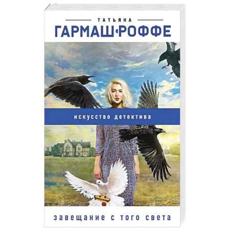 Отечественный женский детектив, книга Завещание с того света купить по низкой цене
