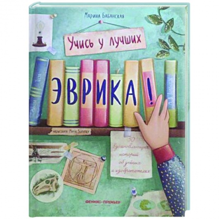 Познавательная литература, книга Эврика!: 50 вдохновляющих историй об ученых и изобретателях купить по низкой цене