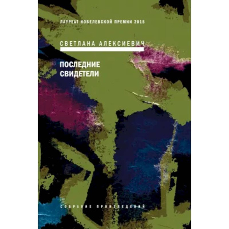 Русская современная проза, книга Последние свидетели купить по низкой цене