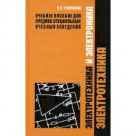 Книги, книга Электротехника и электроника. В 2 частях. Часть 1. Электротехника купить по низкой цене