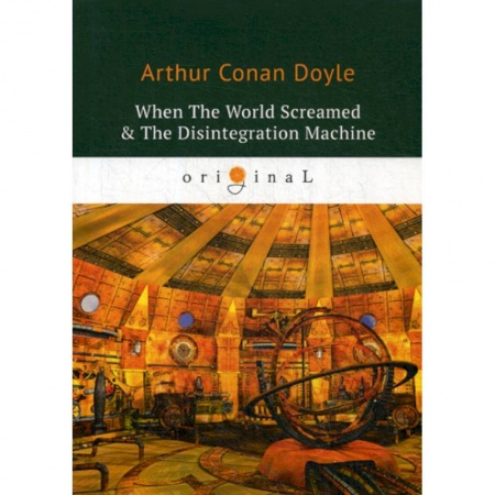 Чтение на английском языке, книга When The World Screamed & The Disintegration Machine купить по низкой цене