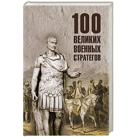 Сборники мемуаров, биографий, книга 100 великих военных стратегов купить по низкой цене