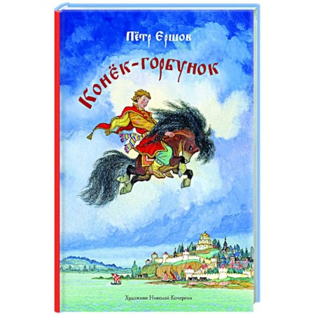 Русская поэзия для детей, книга Конек-горбунок купить по низкой цене
