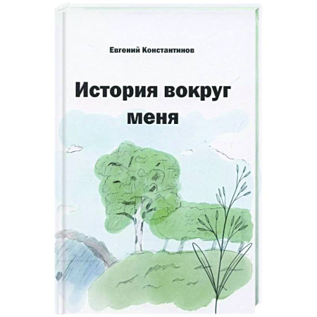 Русская современная проза, книга История вокруг меня купить по низкой цене