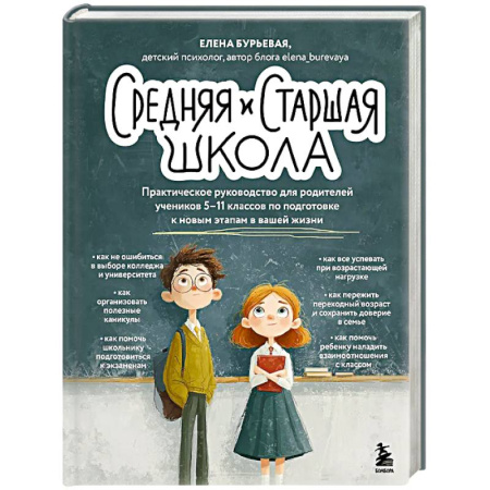 Подростковая психология, книга Средняя и старшая школа. Практическое руководство для родителей учеников 5-11 классов по подготовке к новым этапам в вашей жизни купить по низкой цене