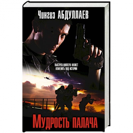 Отечественный мужской детектив, книга Мудрость палача купить по низкой цене