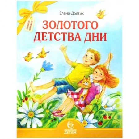 Русская поэзия для детей, книга Золотого детства дни купить по низкой цене