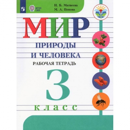 Коррекционная педагогика, книга Мир природы и человека. 3 класс. Рабочая тетрадь. Адаптированные программы. ФГОС ОВЗ купить по низкой цене